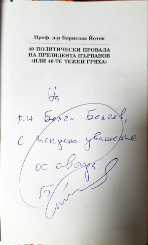 40 политически провала на президента Първанов - автограф