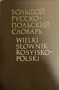 Большой русско-польский словарь / Wielki słownik rosyjsko-polski