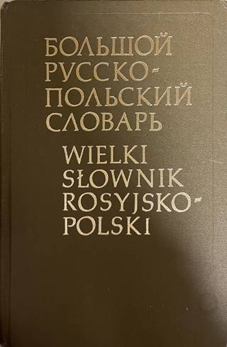 Большой русско-польский словарь / Wielki słownik rosyjsko-polski