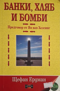 Банки, хляб и бомби - Щефан Ердман