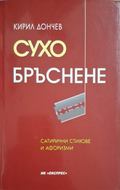 Сухо бръснене - корица