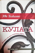 Кулата - Уве Телкамп