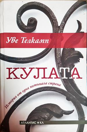 Кулата - Уве Телкамп