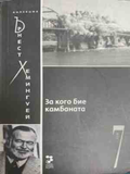 За кого бие камбаната – Ърнест Хемингуей