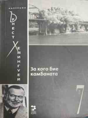 За кого бие камбаната – Ърнест Хемингуей