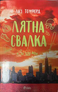 Лятна свалка - Лиз Томфорд