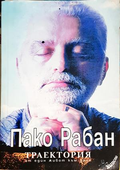 Траектория - Пако Рабан