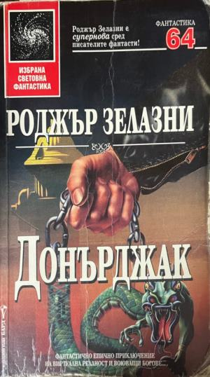 Донърджак — Роджър Зелазни