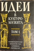 Идеи в културологията. Том 1