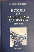 История на Варненската адвокатура (1878-2015) - Борислав Дряновски