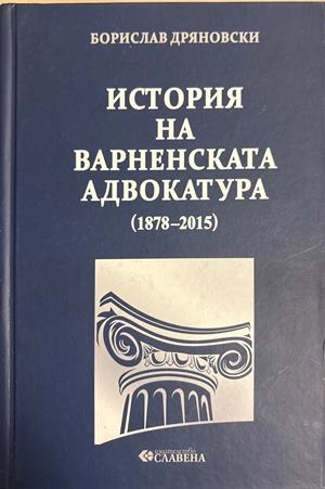 История на Варненската адвокатура (1878-2015) - Борислав Дряновски
