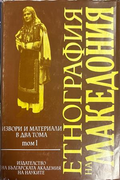Етнография на Македония. Том 1