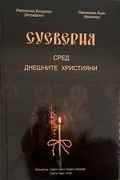 Суеверия сред днешните християни, корица