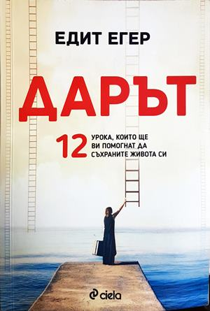 Дарът - Едит Егер