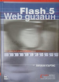 Flash 5 Web дизайн – Хилман Къртис
