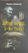 Добър вечер, г-жо Тъга! – Ивайло Диманов