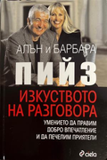 Изкуството на разговора - Алън и Барбара Пийз