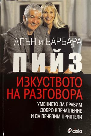 Изкуството на разговора - Алън и Барбара Пийз