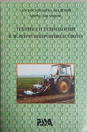 Корица на Техника и технологии в зеленчукопроизводството