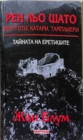 Рен льо Шато. Тайната на еретиците - Жан Блум