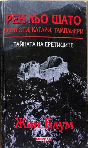 Рен льо Шато. Тайната на еретиците - Жан Блум