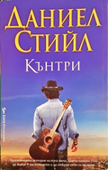 Кънтри - Даниел Стийл