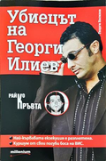 Убиецът на Георги Илиев - Георги Василев