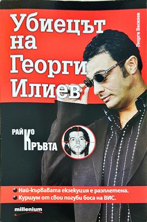Убиецът на Георги Илиев - Георги Василев