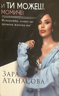 И ти можеш, момиче! - Зара Атанасова