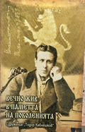Корица на Вечно жив в паметта на поколенията