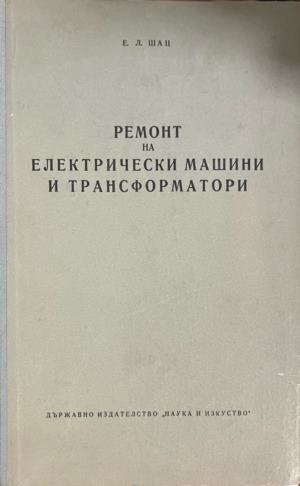 Корица на Ремонт на електрически машини и трансформатори от Е. Л. Шац