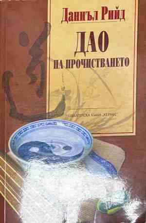 Корица на книгата Дао на прочистването от Даниъл Рийд