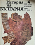 История на България. Том 4. Османско владичество XV-XVIII в.