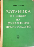Ботаника с основи на фуражното производство - Иван Д. Колев