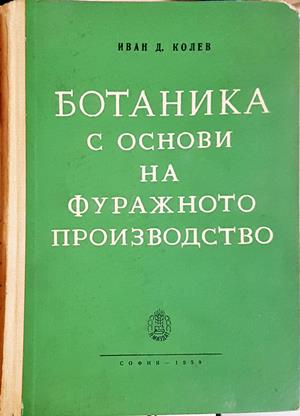 Ботаника с основи на фуражното производство - Иван Д. Колев