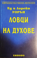 Ловци на духове - Ед и Лорейн Уорън
