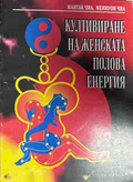 Корица на книгата Култивиране на женската полова енергия