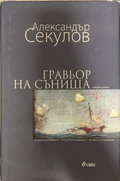 Гравьор на сънища - Александър Секулов