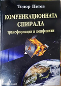 Комуникационната спирала, Тодор Петев