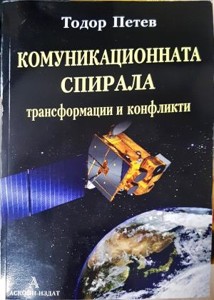 Комуникационната спирала, Тодор Петев