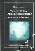 Тайните на превъплъщенията и на живота в Отвъдното - Нино Нинов, корица
