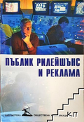 Корица на Пъблик рилейшънс и реклама