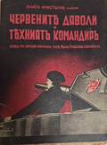 Червените дяволи – корица