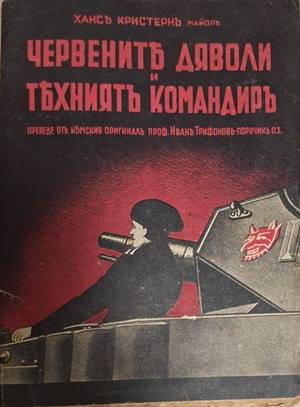 Червените дяволи – корица