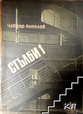 Стълби. Част 1