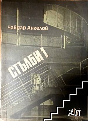 Стълби. Част 1