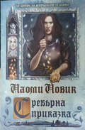 Сребърна приказка – Наоми Новик, корица