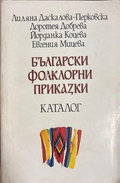 Български фолклорни приказки. Каталог