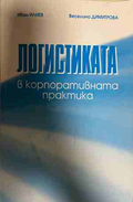 Логистиката в корпоративната практика - Иван Илиев, Веселина Димитрова