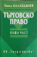 Търговско право. Обща част – Ангел Калайджиев